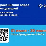 Всероссийский опрос работодателей о перспективной потребности в кадрах